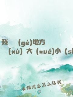我們換個(gè)地方繼續(xù)愛大學(xué)小說(shuō)