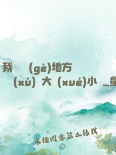 我們換個(gè)地方繼續(xù)愛大學(xué)小說