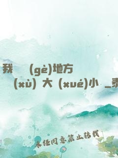 我們換個(gè)地方繼續(xù)愛大學(xué)小說