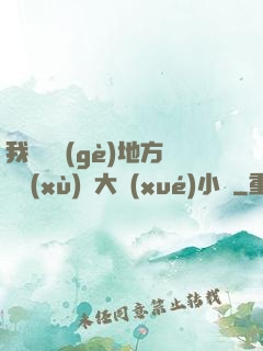 我們換個(gè)地方繼續(xù)愛大學(xué)小說