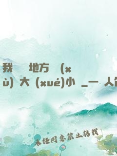 我們換個地方繼續(xù)愛大學(xué)小說