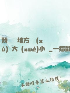 我們換個地方繼續(xù)愛大學(xué)小說
