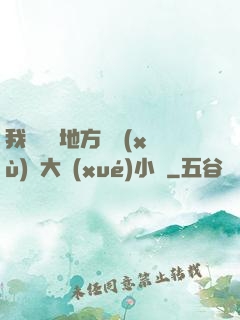 我們換個地方繼續(xù)愛大學(xué)小說