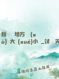 我們換個地方繼續(xù)愛大學(xué)小說