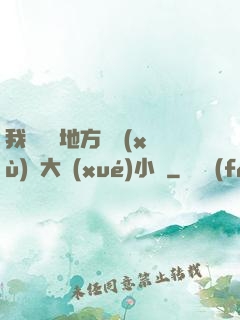 我們換個地方繼續(xù)愛大學(xué)小說