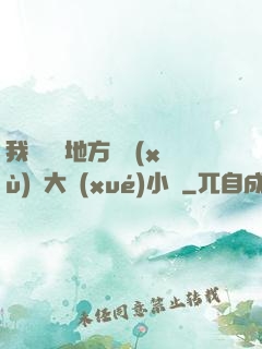 我們換個地方繼續(xù)愛大學(xué)小說