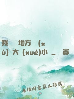 我們換個地方繼續(xù)愛大學(xué)小說