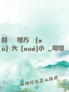 我們換個地方繼續(xù)愛大學(xué)小說