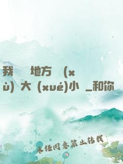 我們換個地方繼續(xù)愛大學(xué)小說
