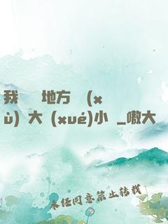 我們換個地方繼續(xù)愛大學(xué)小說
