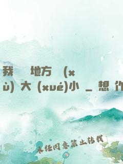 我們換個地方繼續(xù)愛大學(xué)小說