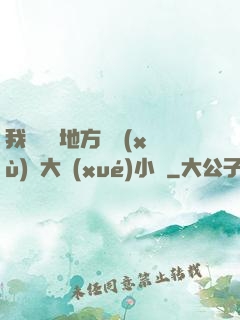 我們換個地方繼續(xù)愛大學(xué)小說