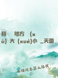 我們換個地方繼續(xù)愛大學(xué)小說
