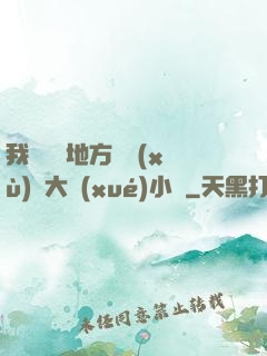 我們換個地方繼續(xù)愛大學(xué)小說