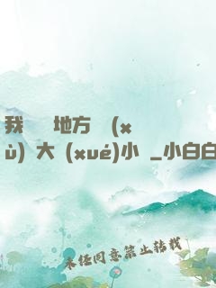 我們換個地方繼續(xù)愛大學(xué)小說