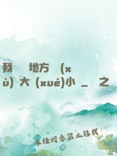 我們換個地方繼續(xù)愛大學(xué)小說