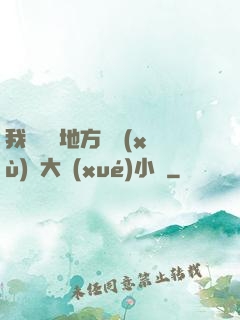 我們換個地方繼續(xù)愛大學(xué)小說