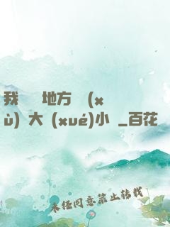 我們換個地方繼續(xù)愛大學(xué)小說