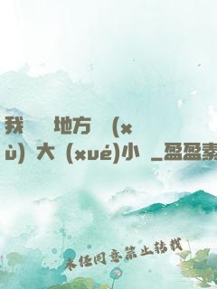 我們換個地方繼續(xù)愛大學(xué)小說