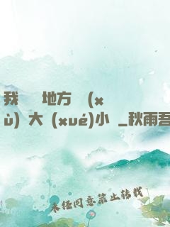 我們換個地方繼續(xù)愛大學(xué)小說