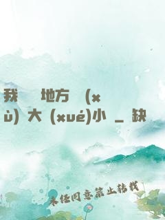我們換個地方繼續(xù)愛大學(xué)小說