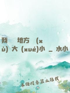 我們換個地方繼續(xù)愛大學(xué)小說