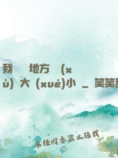 我們換個地方繼續(xù)愛大學(xué)小說