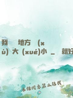 我們換個地方繼續(xù)愛大學(xué)小說