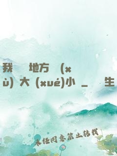 我們換個地方繼續(xù)愛大學(xué)小說
