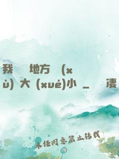 我們換個地方繼續(xù)愛大學(xué)小說
