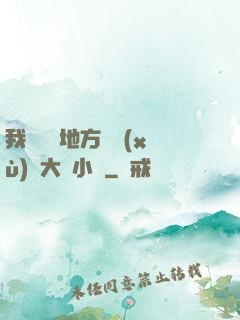 我們換個地方繼續(xù)愛大學小說