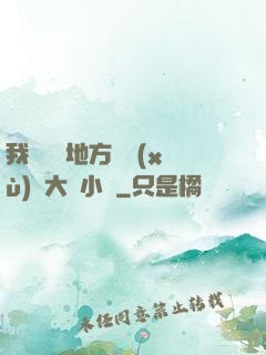 我們換個地方繼續(xù)愛大學小說