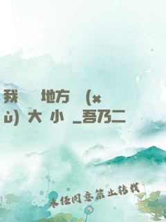 我們換個地方繼續(xù)愛大學小說