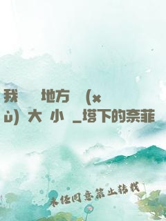 我們換個地方繼續(xù)愛大學小說