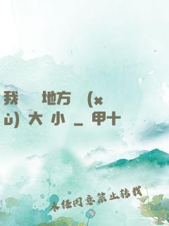 我們換個地方繼續(xù)愛大學小說