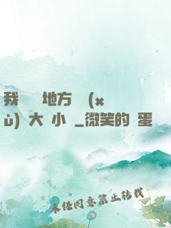 我們換個地方繼續(xù)愛大學小說