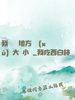 我們換個地方繼續(xù)愛大學小說