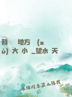 我們換個地方繼續(xù)愛大學小說