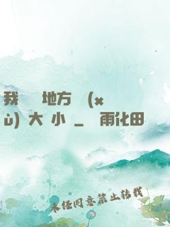我們換個地方繼續(xù)愛大學小說