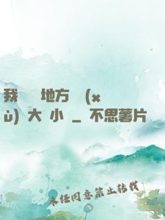 我們換個地方繼續(xù)愛大學小說
