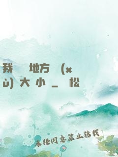 我們換個地方繼續(xù)愛大學小說