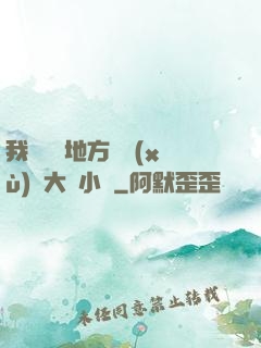 我們換個地方繼續(xù)愛大學小說