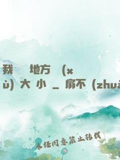 我們換個地方繼續(xù)愛大學小說