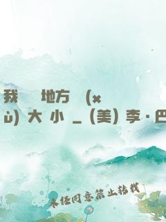 我們換個地方繼續(xù)愛大學小說