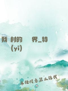我們村的陰陽兩界