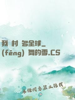 我們村馳名全球