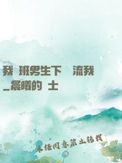 我們班男生下課輪流我