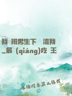 我們班男生下課輪流我