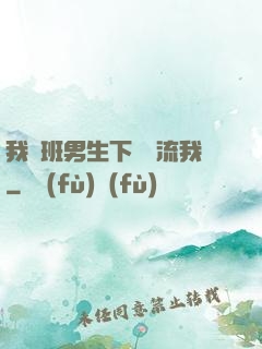 我們班男生下課輪流我