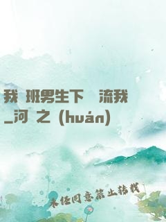 我們班男生下課輪流我